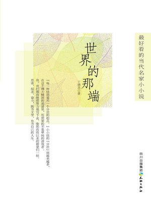 cover image of 世界的那端